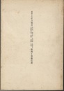 重要文化財　万福寺通玄門・開山堂・舎利殿・祖師堂・寿蔵附中門・総門・鼓楼・法堂修理工事報告書（萬福寺）  