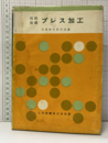 技能指導プレス加工  