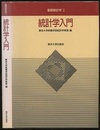統計学入門  