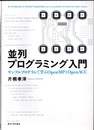 並列プログラミング入門 サンプルプログラムで学ぶOpenMとPOpenACC 