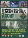 図解 空調設備の基礎　オールカラー  