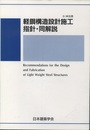 軽鋼構造設計施工指針・同解説　1985制定　SI単位版（2002年）  