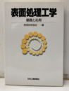 表面処理工学　基礎と応用  