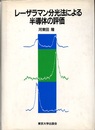 レーザラマン分光法による半導体の評価  