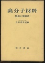 高分子材料：製造と実験法  