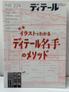 (雑誌) ディテール No.228：特集イラストでわかるディテール名手のメソッド  