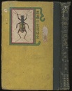昆虫の生活研究  