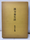 漢方養生談　ハードカバー  