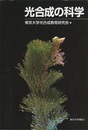 光合成の科学  