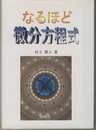 なるほど微分方程式  