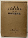 JES日本標準規格 （縮版）機械製図解説  