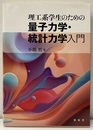 理工系学生のための 量子力学・統計力学入門  