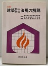 建築防火防災法規の解説 三訂  