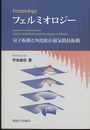 フェルミオロジー 量子振動と角度依存磁気抵抗振動 