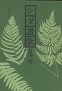 シダ讃歌  