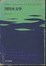 河川水文学  