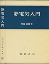 静電気入門  