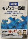 実践! モジュラー設計 新規図面をゼロにして、設計の精度・効率を向上させる 