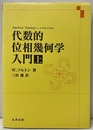 代数的位相幾何学入門　上  