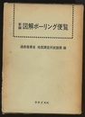 新編　図解ボーリング便覧　1974  