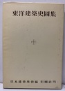 東洋建築史図集  