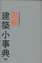 図解建築小事典  