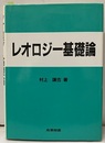 レオロジー基礎論  