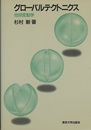 グローバルテクトニクス：地球変動学  