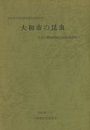 大和市の昆虫 大和市動植物総合調査報告書3 