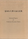 富田和久博士論文選集  