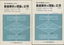 電子計算機のための数値解析の理論と応用　上・下 2冊セット 