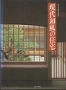 現代和風の住宅  