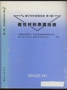 磁性材料表面技術  