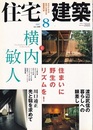 (雑誌) 住宅建築　2007年 8月号 ： 住まいに野生のリズムを！横内敏人の住宅  