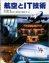 航空とIT技術  