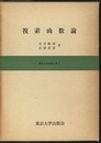 複素函数論  