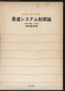 最適システム制御論  