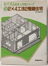 2×4工法2階建住宅  
