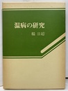 温病の研究  
