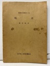 時計  