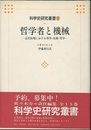 哲学者と機械 近代初期における科学・技術・哲学 