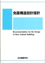 免震構造設計指針　1993制定2001改定（第2次）  