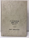 道路と自然 中部ヨーロッパ　【払下本】  