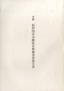 史跡紀伊国分寺跡保存整備事業報告書  