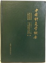中国針灸学概要  