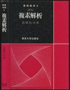 複素解析　（新版）  