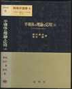 半導体の理論と応用　上 その半世紀の歩み 