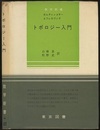 トポロジー入門  
