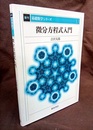 微分方程式入門　復刊  