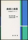 曲線と曲面　（旧版） 微分幾何的アプローチ 